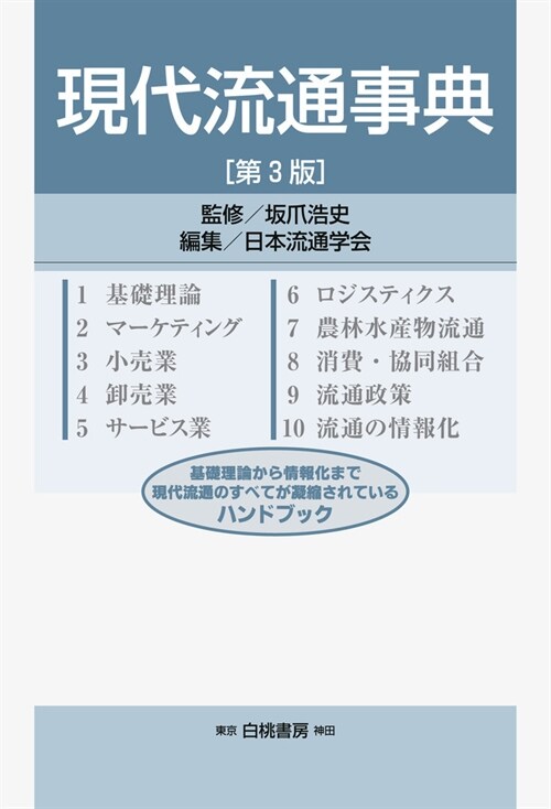現代流通事典 第3版 (Hakuto management)
