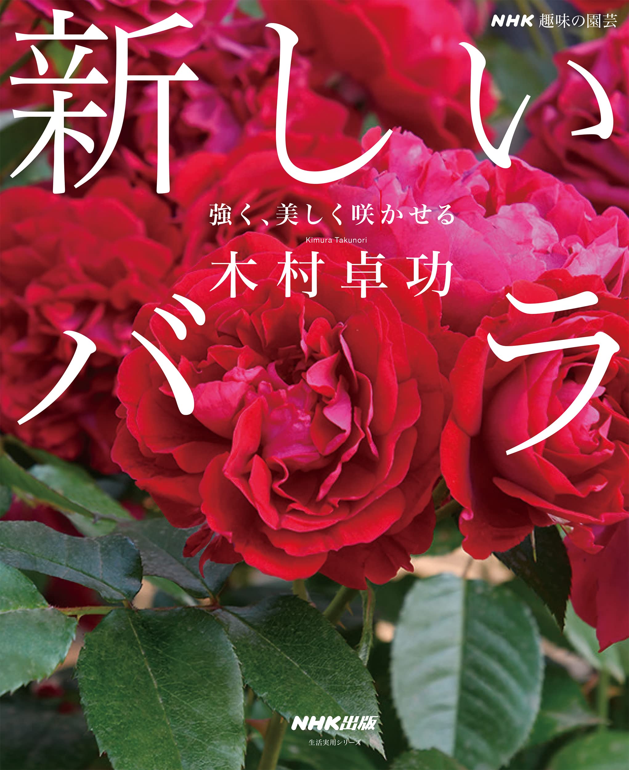 NHK趣味の園芸 新しいバラ: 强く、美しく?かせる (生活實用シリ-ズ)