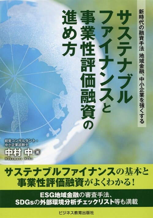 サステナブルファイナンスと事業性評價融資の進め方