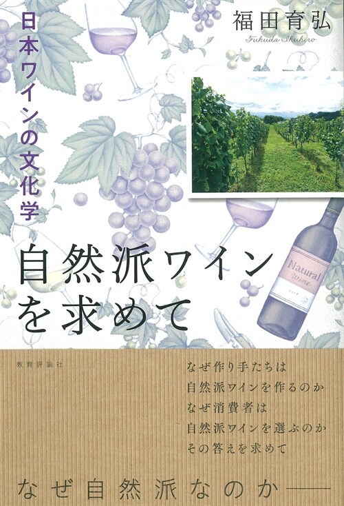 自然派自然派ワインを求めて-日本ワインの文化學