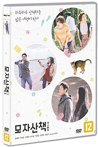 모자산책: [DVD]: 12세이상 관람가