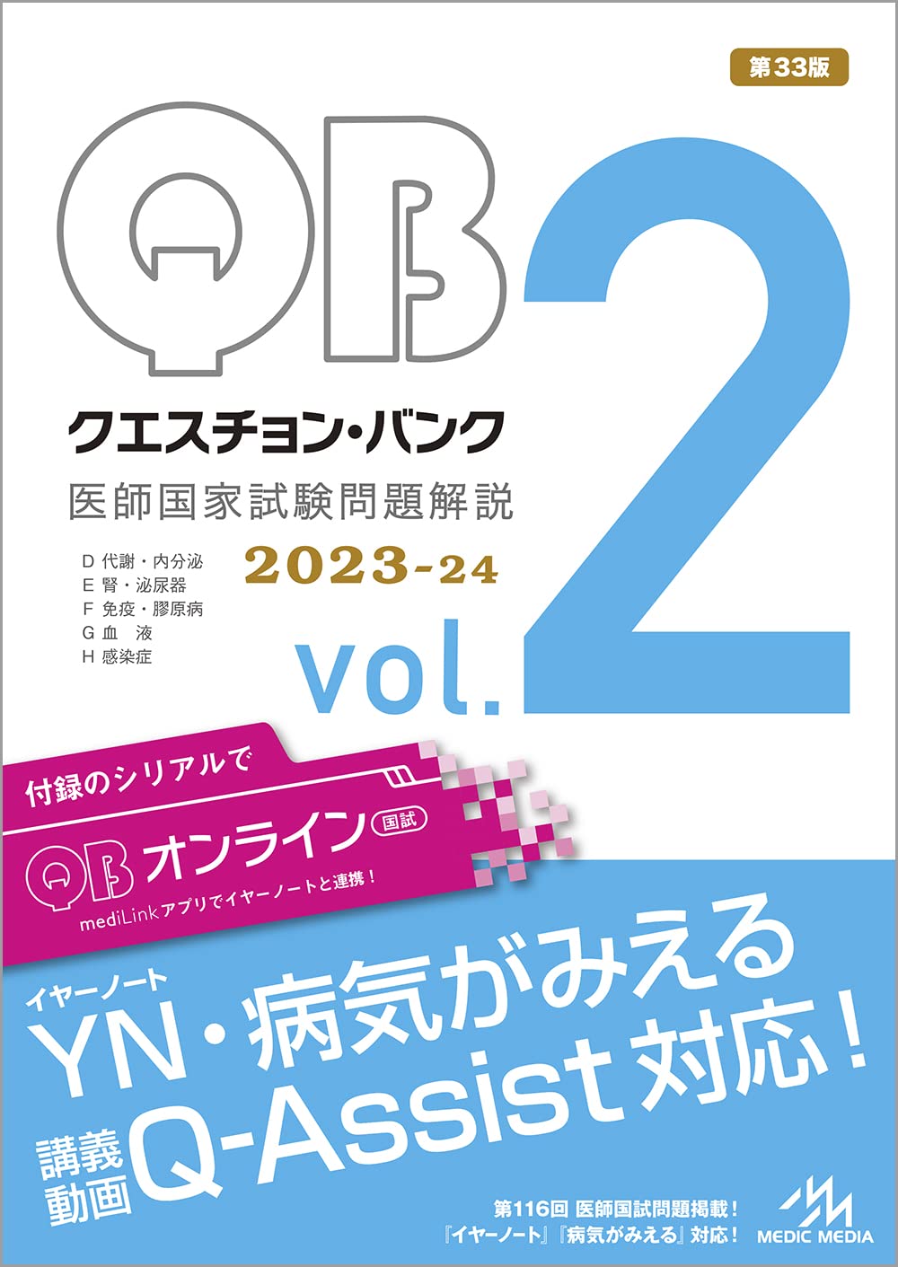 クエスチョン·バンク　醫師國家試驗問題解說 2023-24 vol.2