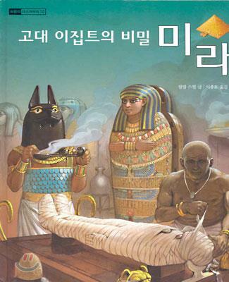[중고] 고대 이집트의 비밀 미라
