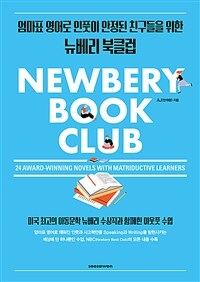 Newbery book club :엄마표 영어로 인풋이 안정된 친구들을 위한 뉴베리 북클럽 