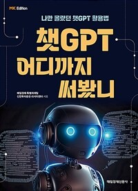 챗GPT 어디까지 써봤니 :나만 몰랐던 챗GPT 활용법 