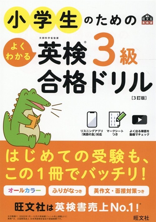 小學生のためのよくわかる英檢3級合格ドリル