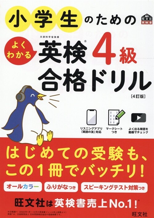 小學生のためのよくわかる英檢4級合格ドリル