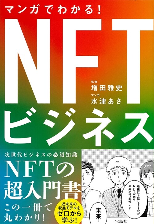 マンガでわかる!NFTビジネス