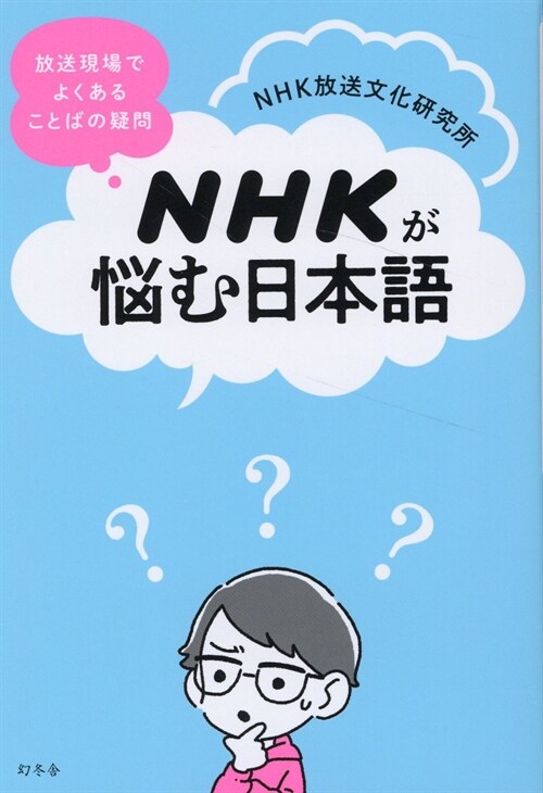 NHKが惱む日本語 放送現場でよくあることばの疑問