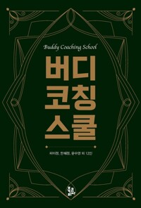 버디 코칭 스쿨 커버