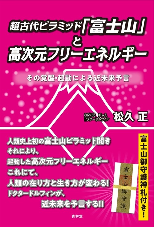 超古代ピラミッド「富士山」と高次元フリ-エネルギ-