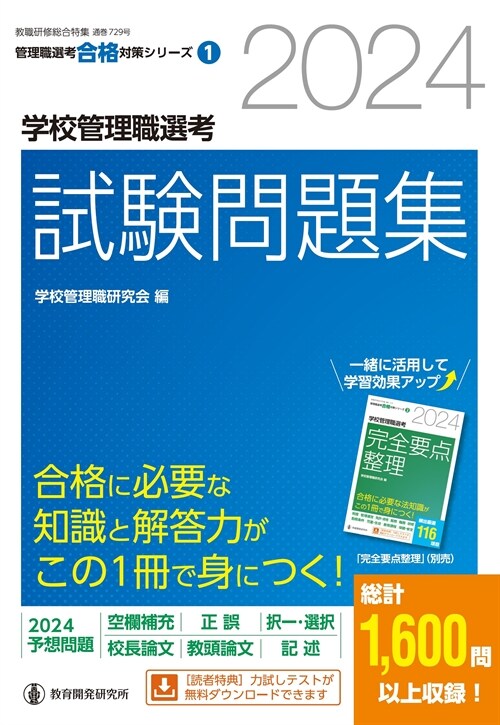 學校管理職選考試驗問題集 (2024)