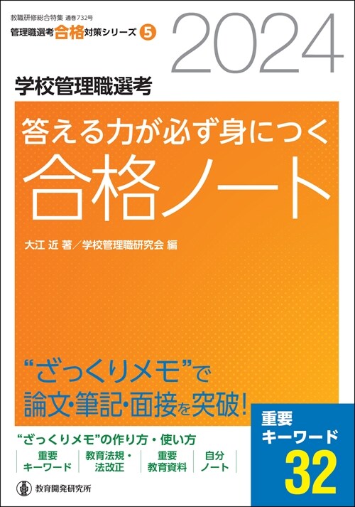 學校管理職選考答える力が必ず身につく合格ノ-ト (2024)