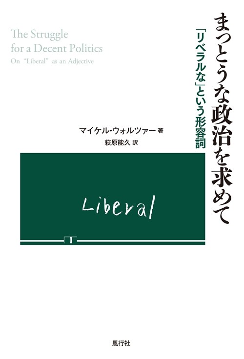 まっとうな政治を求めて