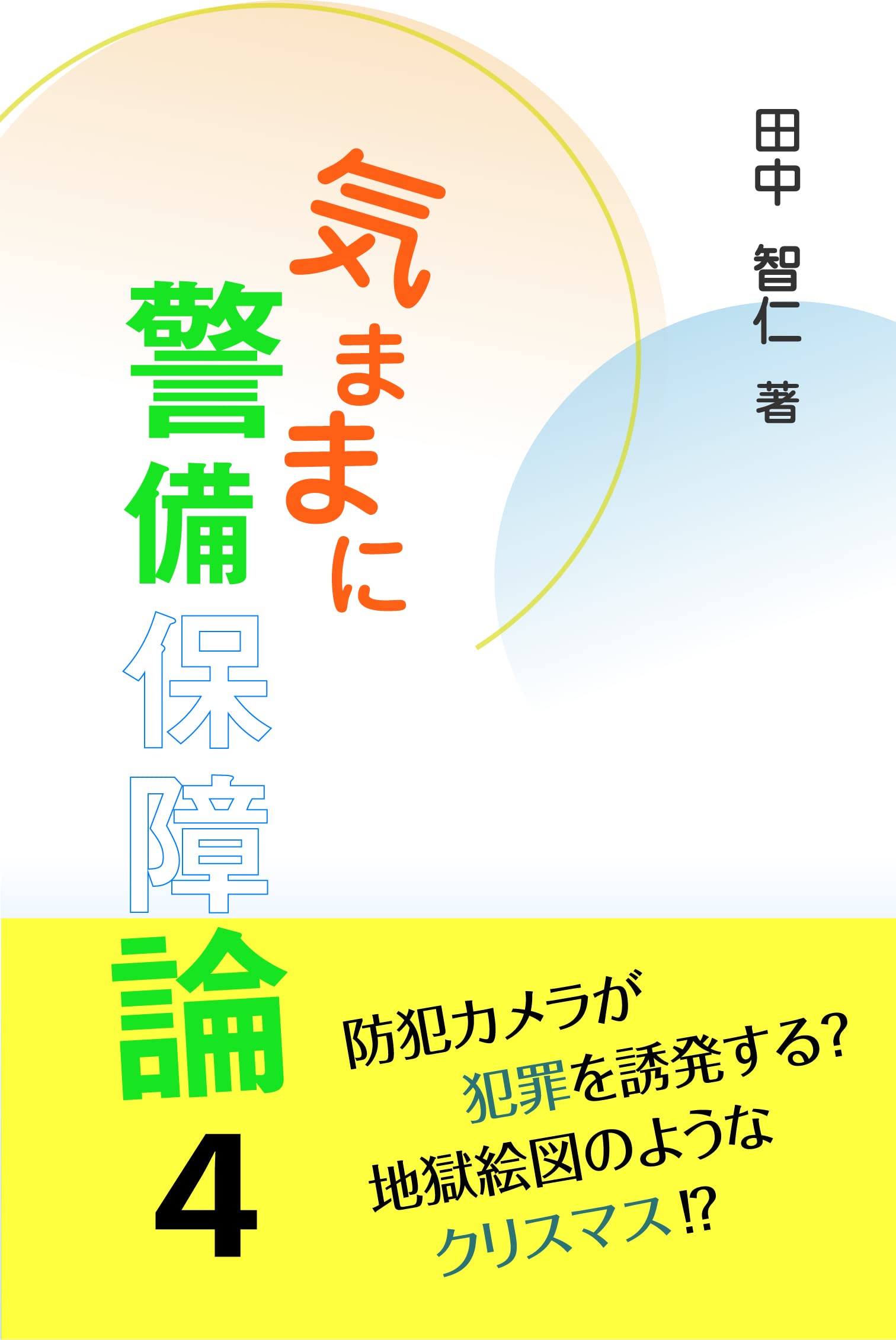 氣ままに警備保障論 (4)