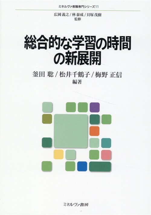 總合的な學習の時間の新展開