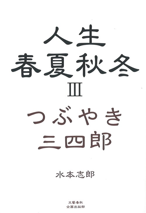 人生春夏秋冬つぶやき三四郞 (3)