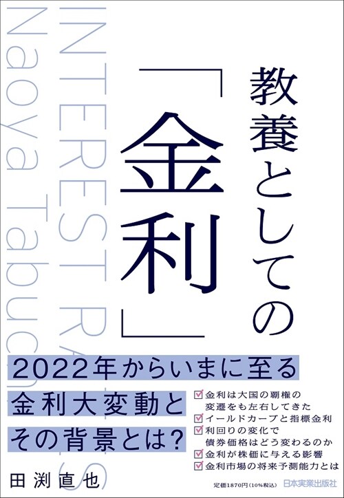 敎養としての「金利」