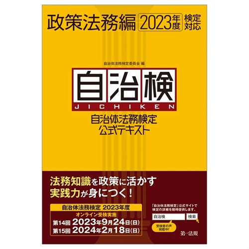 自治體法務檢定公式テキスト政策法務編 (2023)