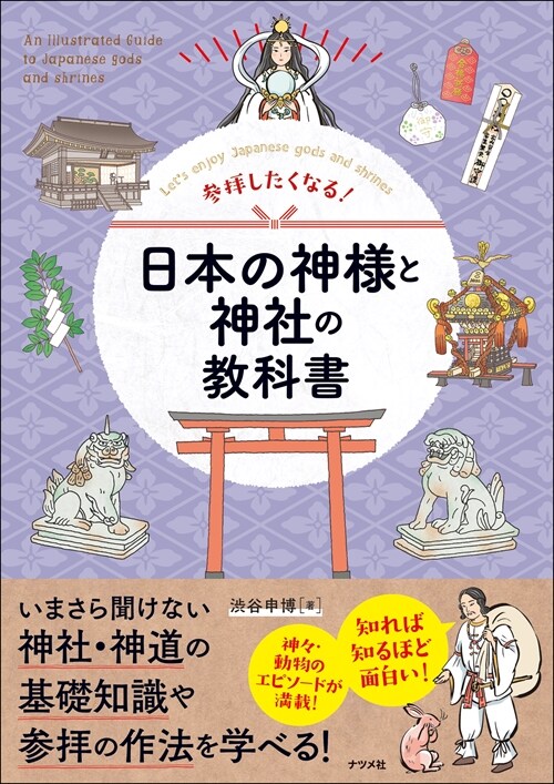 參拜したくなる!日本の神樣と神社の敎科書