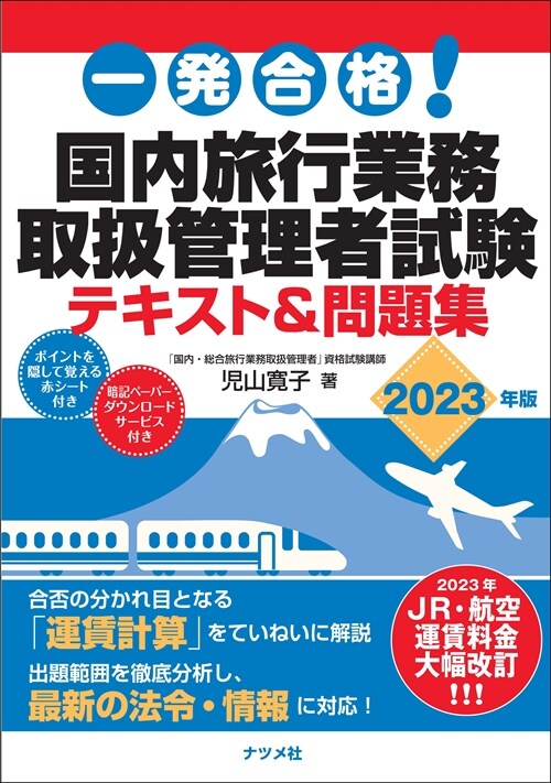 一發合格!國內旅行業務取扱管理者試驗テキスト&問題集 (2023)