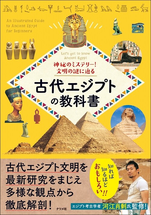 神秘のミステリ-!文明の謎に迫る 古代エジプトの敎科書