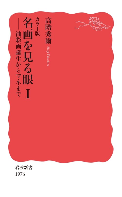 カラ-版 名畵を見る眼 (新書)