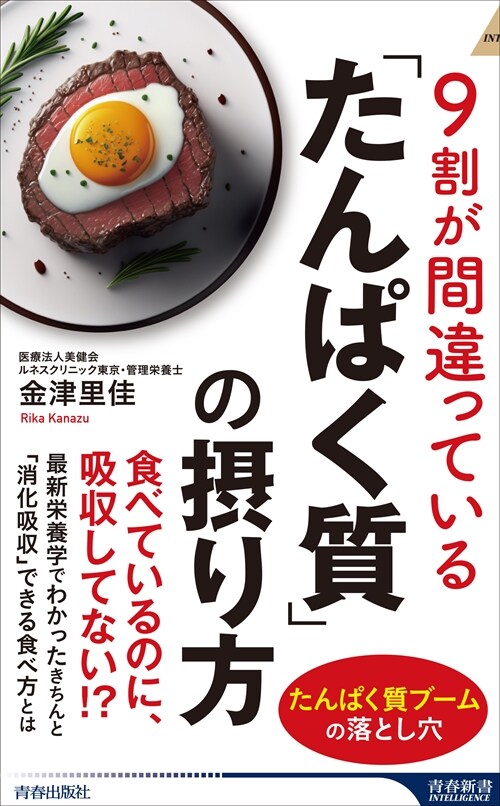 9割が間違っている「たんぱく質」の攝り方 (新書)