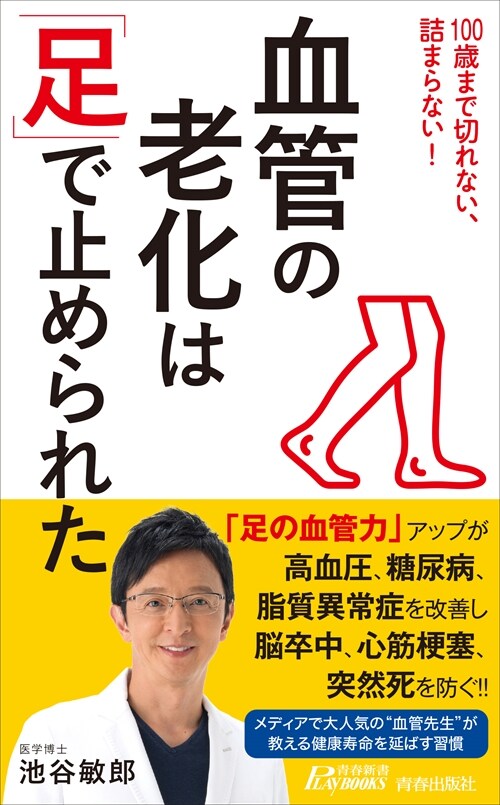 血管の老化は「足」で止められた! (新書)