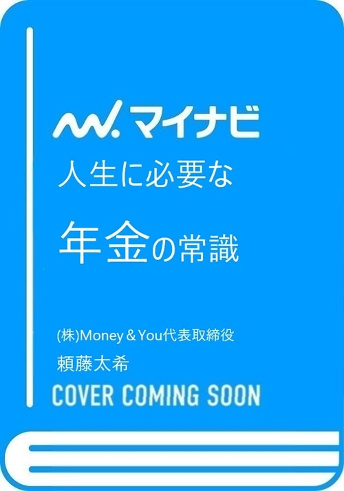 人生に必要な年金の常識 (新書)