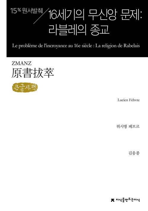 [중고] [큰글자책] 원서발췌 16세기의 무신앙 문제