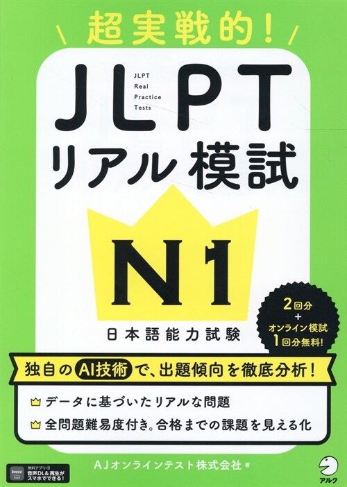 超實踐的!JLPTリアル模試N1