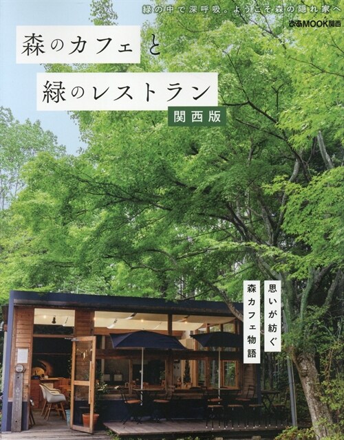 森のカフェと綠のレストラン 關西版 (ぴあMOOK關西)