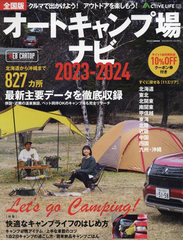 全國 オ-トキャンプ場ナビ 2023-2024 (CARTOP MOOK)