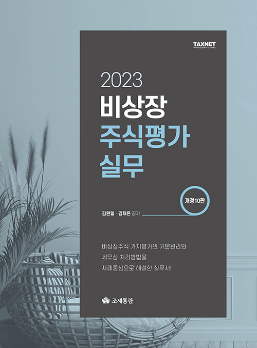 2023 비상장 주식평가실무