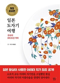 일본 도자기 여행 :규슈의 8대 조선 가마 