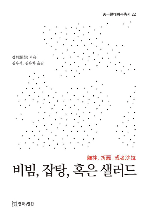 비빔, 잡탕, 혹은 샐러드