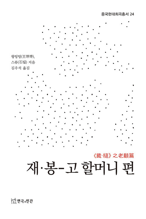 [중고] 재·봉(裁·縫)-고 할머니 편