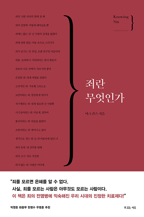 [중고] 죄란 무엇인가