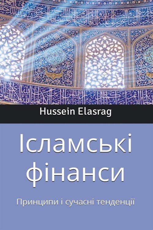 Ісламські фінанси: Принц (Paperback)