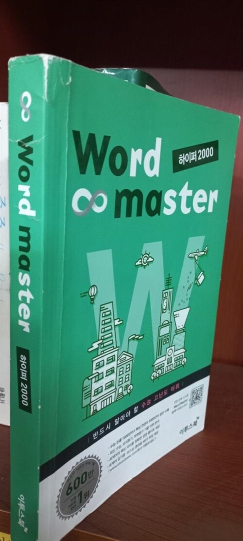 [중고] 워드 마스터 Word Master 하이퍼 2000 (2021년용)