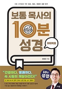 보통 목사의 10분 성경 : 마태복음