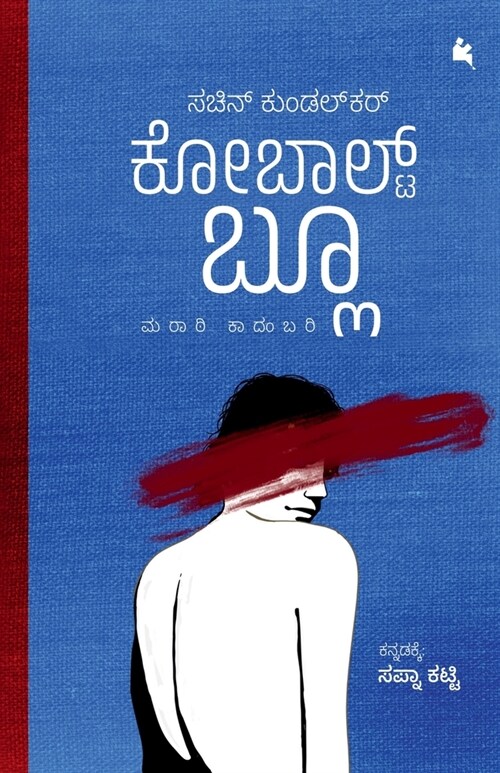 Cobolt Blue(Kannada) (Paperback)