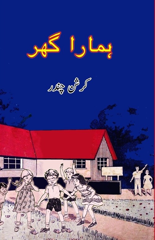 Hamara Ghar: (Kids Novel) (Paperback)