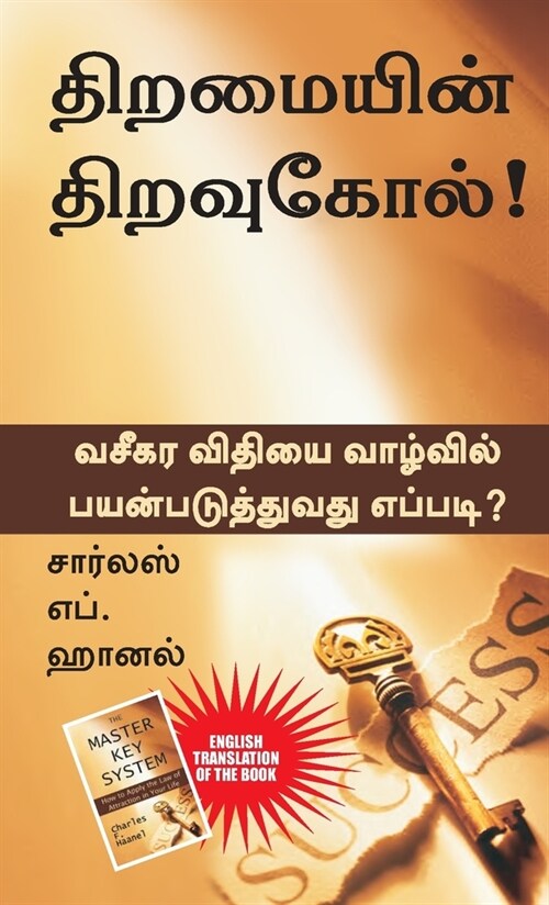 The Master Key System (Tamil) (Paperback)