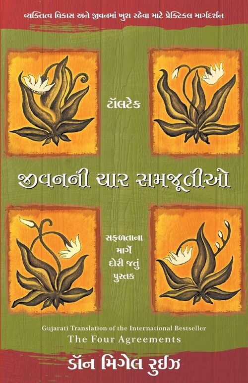 Jivani Char Samjutiyo (Paperback)