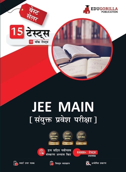 JEE Main 2023: Complete Practice Kit (Hindi Edition) - 15 Full Length Mock Tests (1100 Solved MCQs and Numerical Based Questions) wit (Paperback)