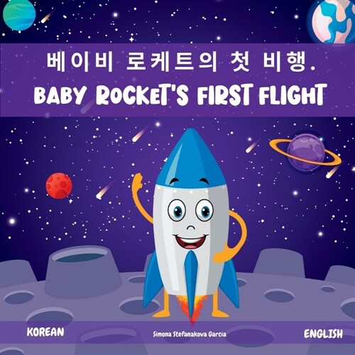 Baby Rockets First Flight: 베이비 로케트의 첫 비행. (Paperback)