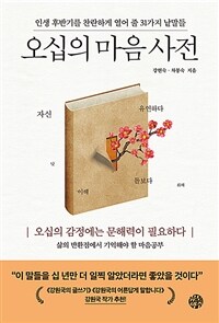 오십의 마음 사전 :인생 후반기를 찬란하게 열어 줄 31가지 낱말들 