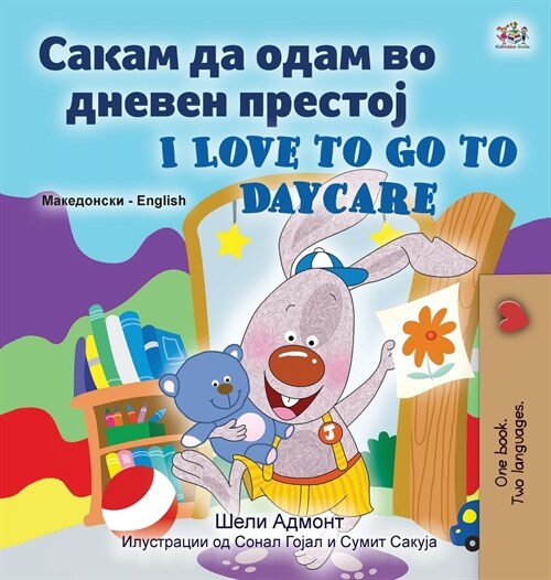 I Love to Go to Daycare (Macedonian English Bilingual Book for children) (Hardcover)